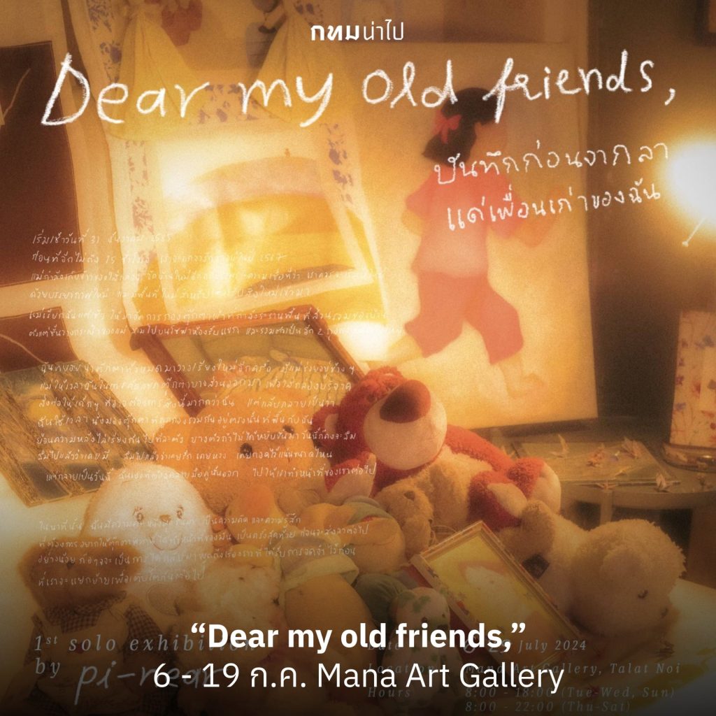 นิทรรศการ-Dear-my-old-friends-min