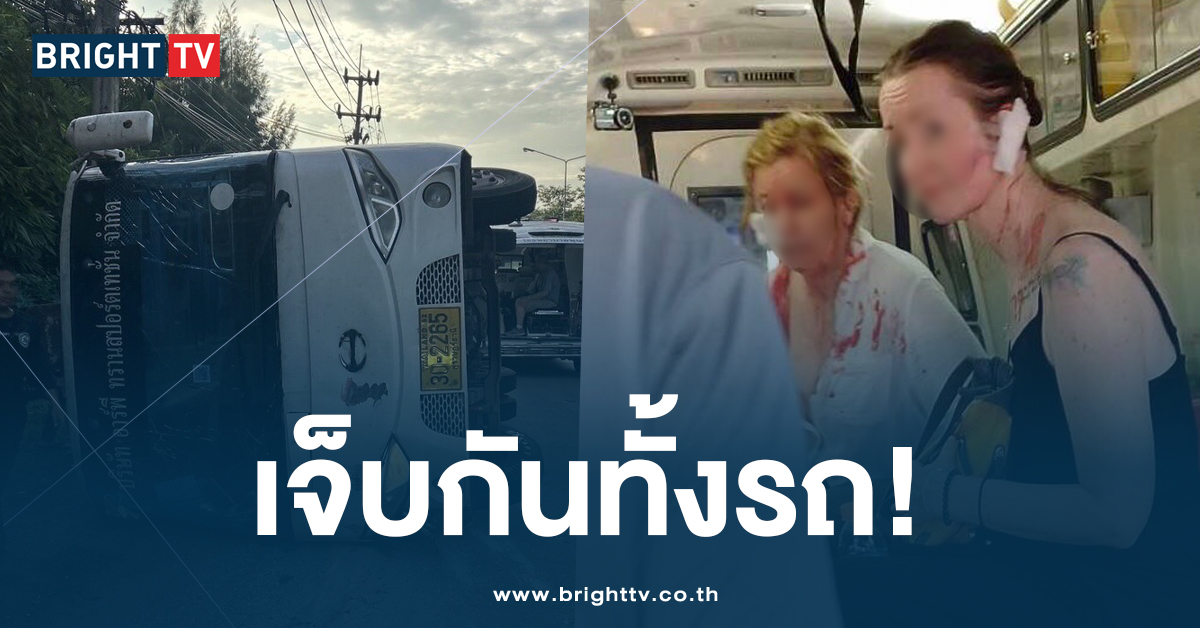 ปก รถบัสรับนักท่องเที่ยวพลิกคว่ำ