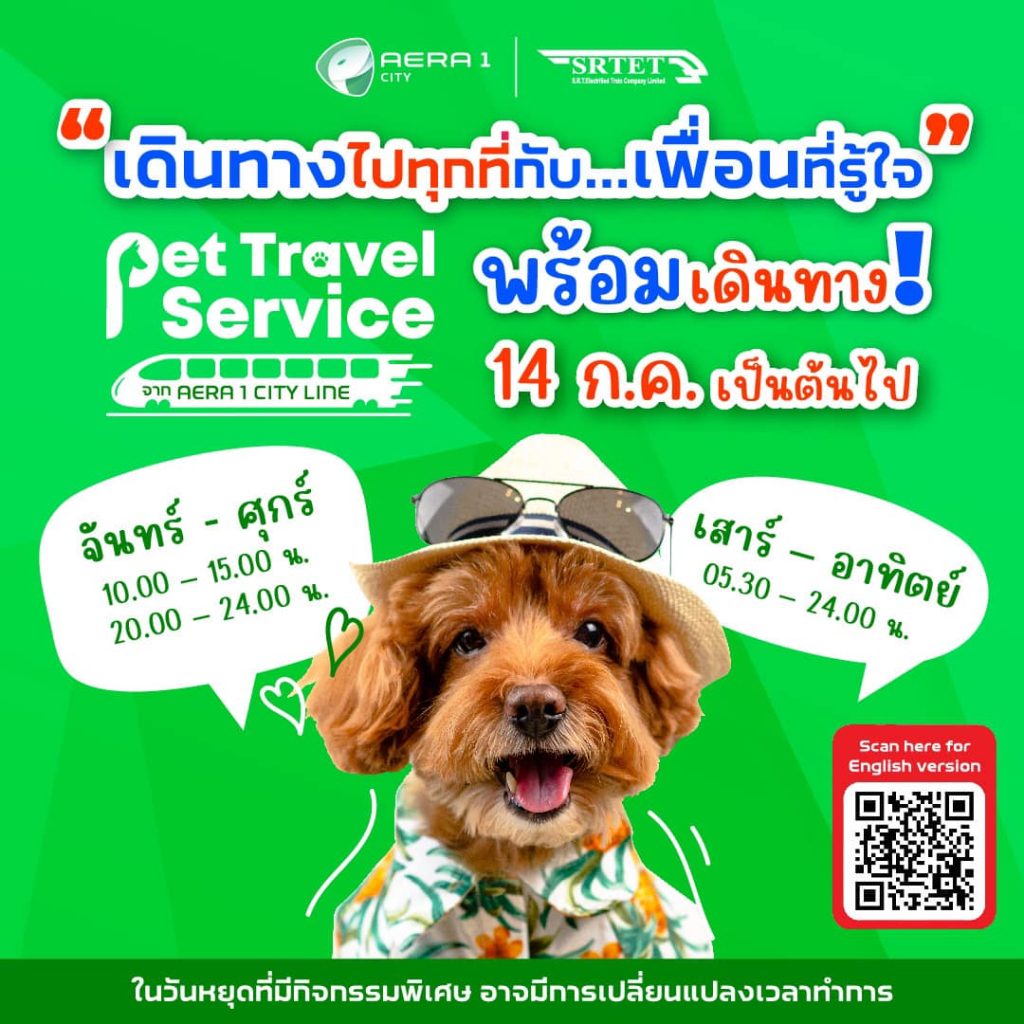 พาสัตว์เลี้ยงขึ้นแอร์พอร์ตลิ้งก์-min-1