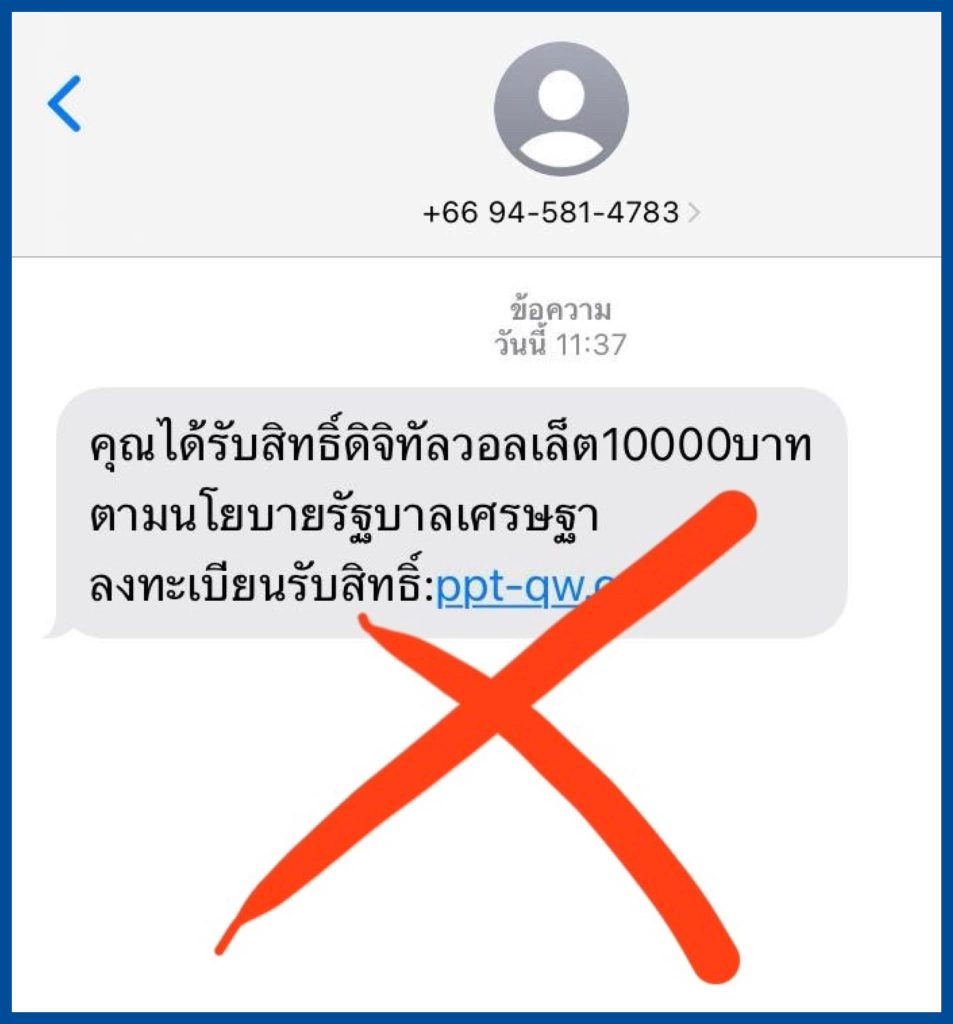 มิจ-เงินดิจิทัล-10000-บาท