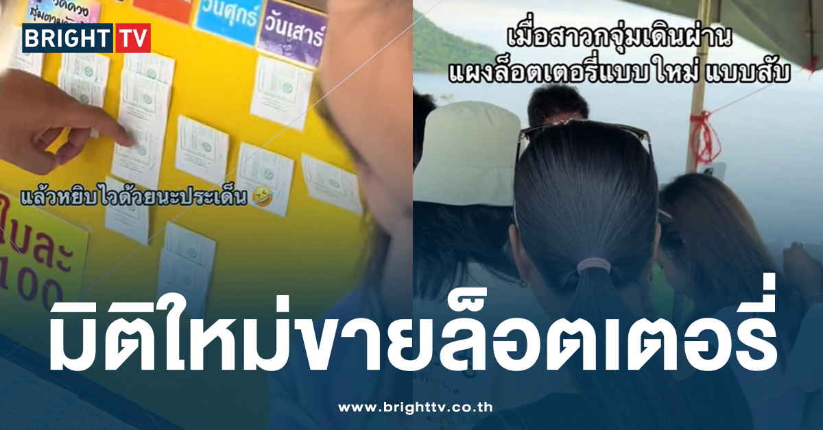 มิติใหม่ขายล็อตเตอรี่