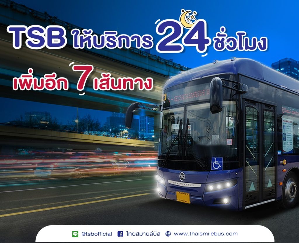 รถเมล์วิ่ง-24-ชั่วโมง-min