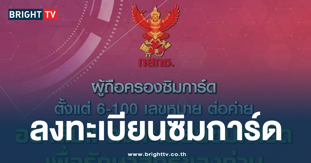 ลงทะเบียนซิมการ์ด