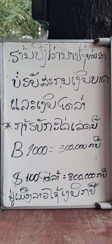 ลาวแบน-เงินบาท