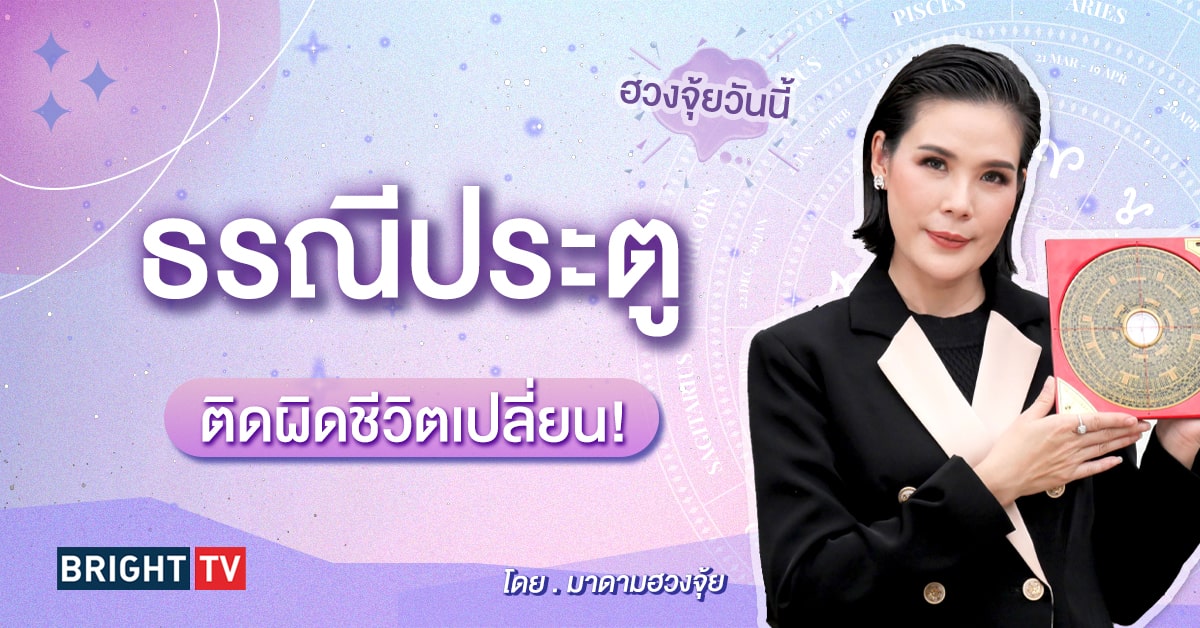 ฮวงจุ้ยบ้าน มาดามฮวงจุ้ย-min (1)