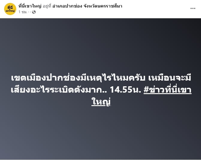 เสียงดังสนั่นปากช่อง-ระเบิด-4-min-1