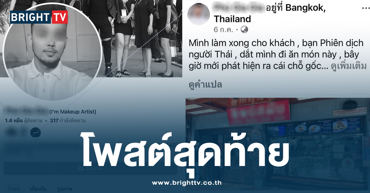 โพสต์สุดท้ายช่างแต่งหน้าชาวเวียดนาม