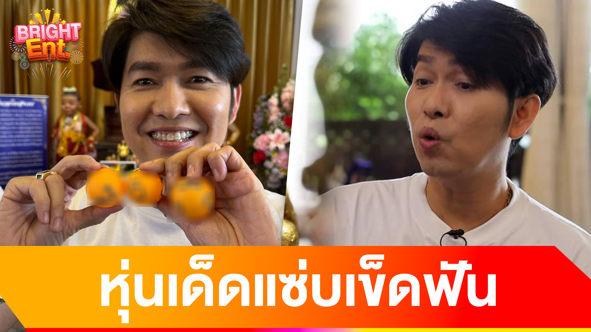 กุ้ง สุธิราช ล้วงไหพี่นวลในตำนาน พร้อมเสิร์ฟเล็ขเด็ด 3 ตัวชัดๆ