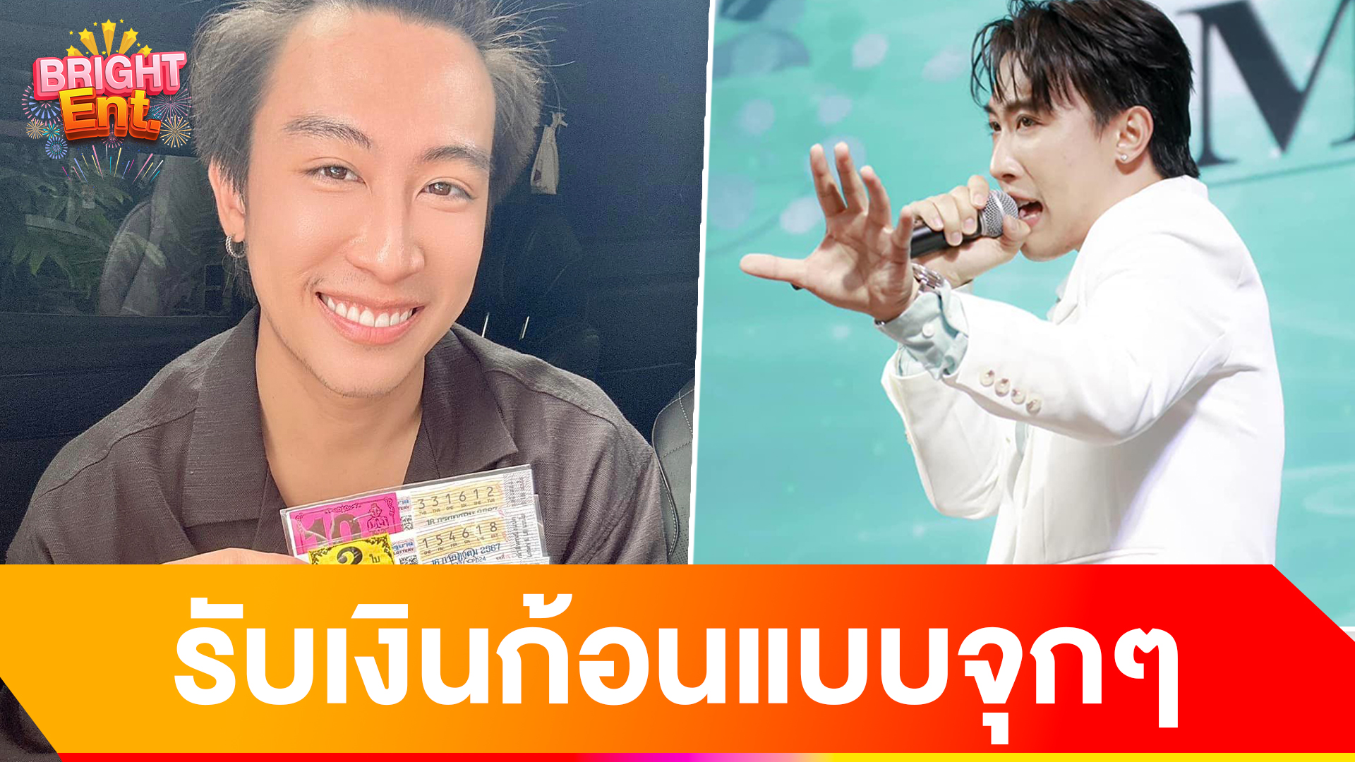 โชคหล่นทับ! นุ๊ก ธนดล ถูกลอตเตอรี่ 14 ใบ รับจุกๆ ครึ่งแสน