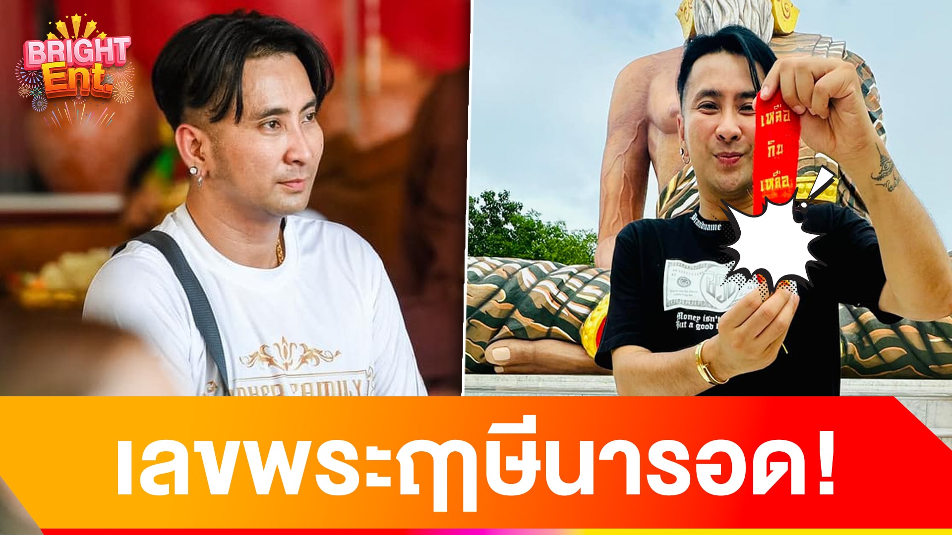 งวดนี้รวย! บอล เชิญยิ้ม จุดประทัดถวาย พร้อมแชร์เลขสวย พระฤๅษีณารอด