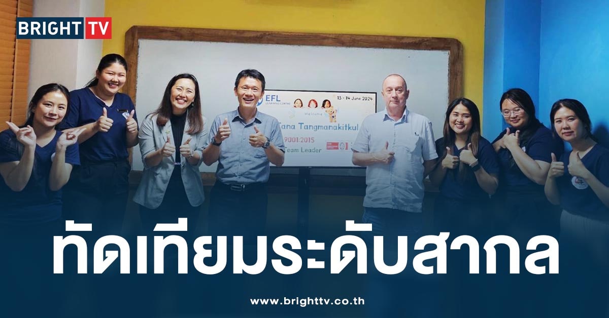 EFL Learning Centre คว้ามาตรฐานองค์กร ISO 9001 ต่อเนื่อง 15 ปี