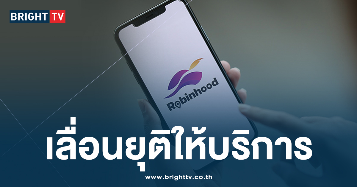 SCBX เลื่อนปิดกิจการแอปฯ ‘Robinhood’ หลังมีคนสนใจซื้อกิจการ  