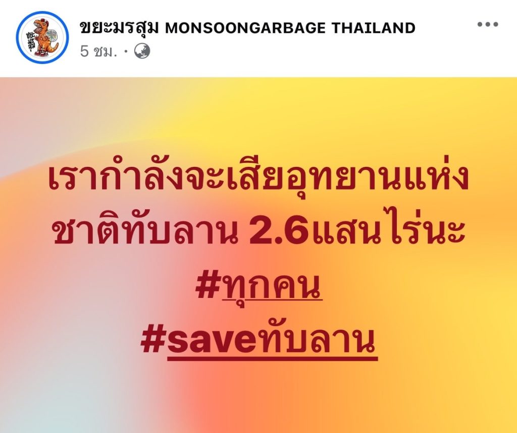 save-ทับลาน-1-min