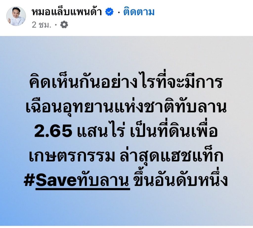 save-ทับลาน-6-min