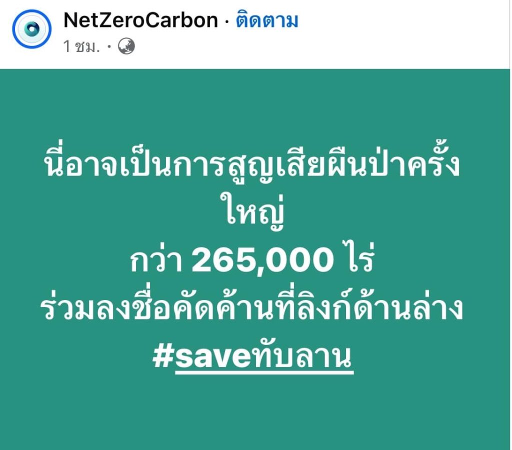 save-ทับลาน-8-min