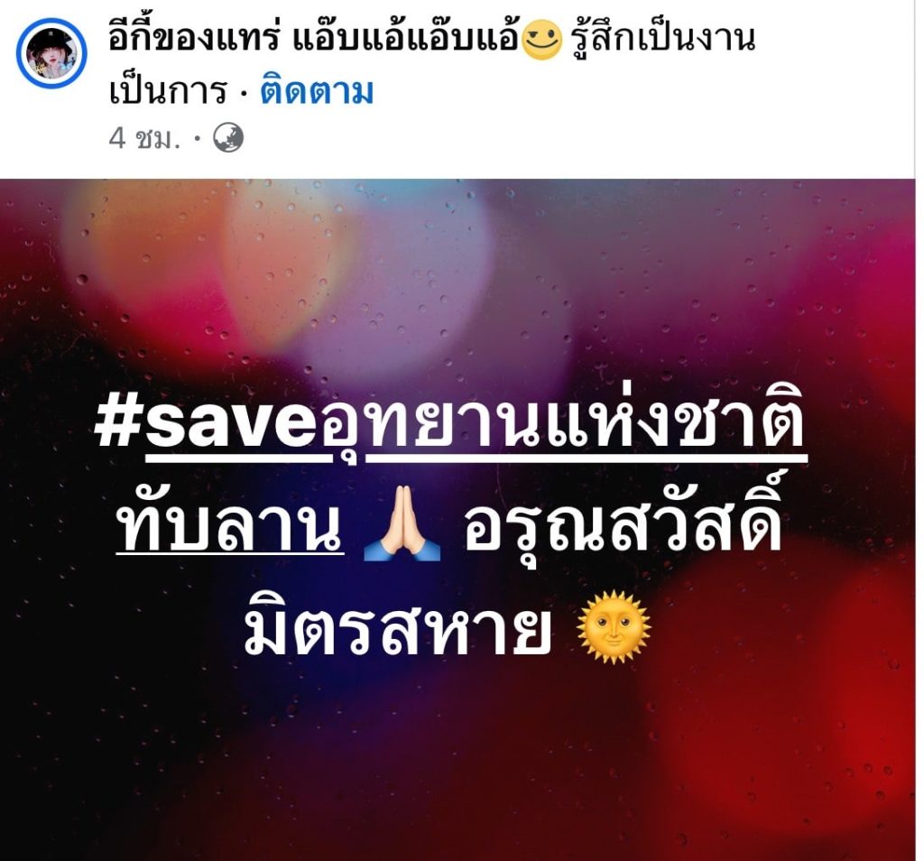 save-ทับลาน-9-min