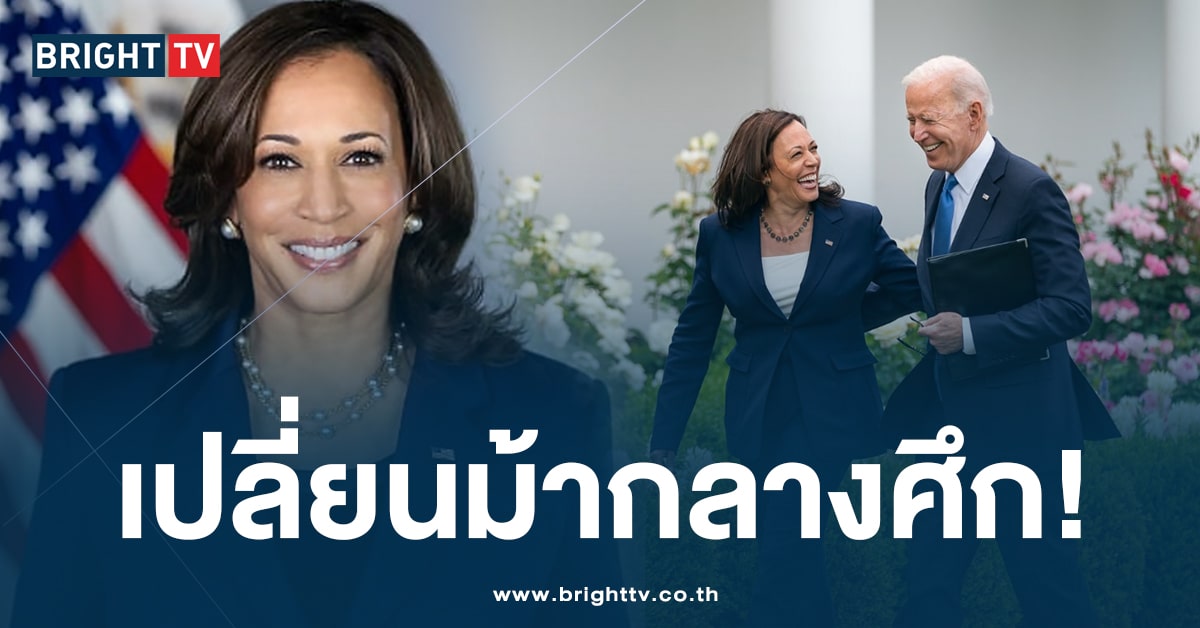 กมลา แฮร์ริส คือใคร? แคนดิเดตพรรคคนใหม่ หลัง ‘โจ ไบเดน’ ไม่ได้ไปต่อ