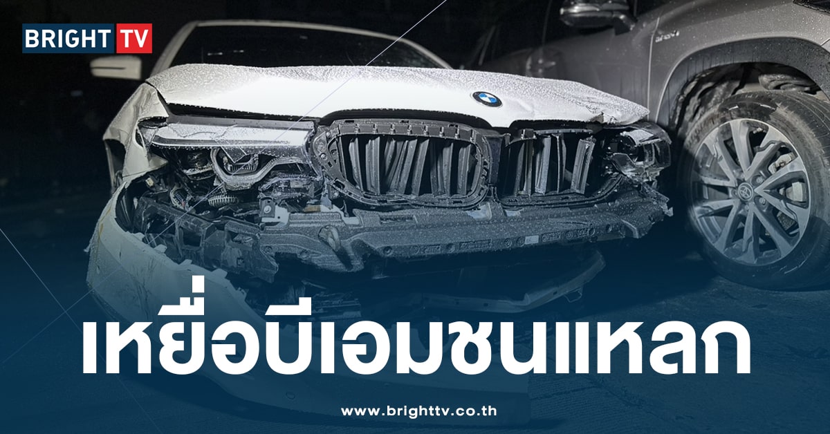 สังเวยชีวิต! เหยื่อ หนุ่มใหญ่ ขับ BMW ชนแหลก 9 ราย เสียชีวิตแล้ว