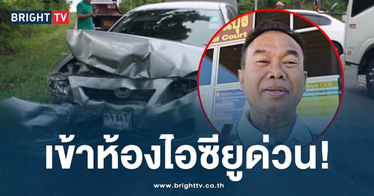 ทนายตั้ม แจ้งข่าวด่วน! ครูปรีชา ประสบอุบัติเหตุ เจ็บหนักเข้า ไอซียู