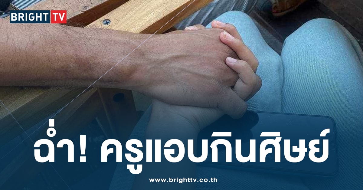 เพจดัง แฉ! ครูสอนดนตรี ควงลูกศิษย์สาววัย 15 โพสต์ครบรอบอวดโซเชียล