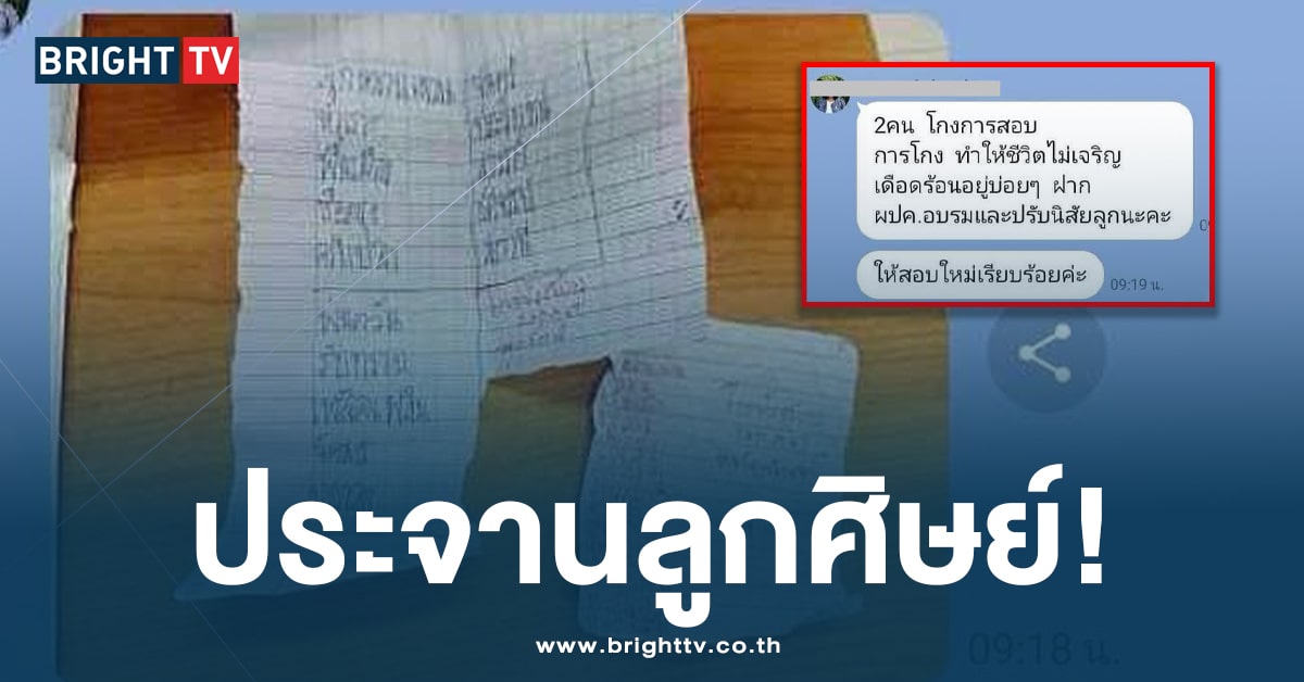 ดราม่าเดือด! ครูโพสต์ประจาน ‘เด็ก ป.3 ลอกข้อสอบ’ กลางแชทกลุ่ม ผปค.