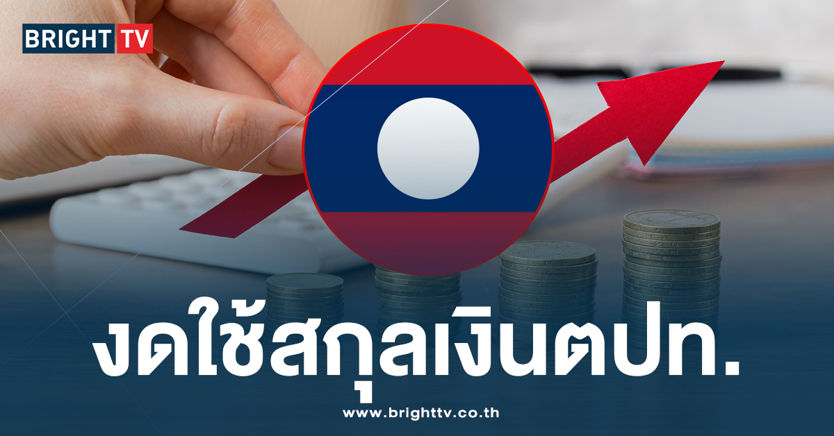 ลาวประกาศลั่น! ไม่รับเงินต่างชาติ เพื่อแก้ปัญหาหนี้พุ่งละลุ GDP ประเทศ