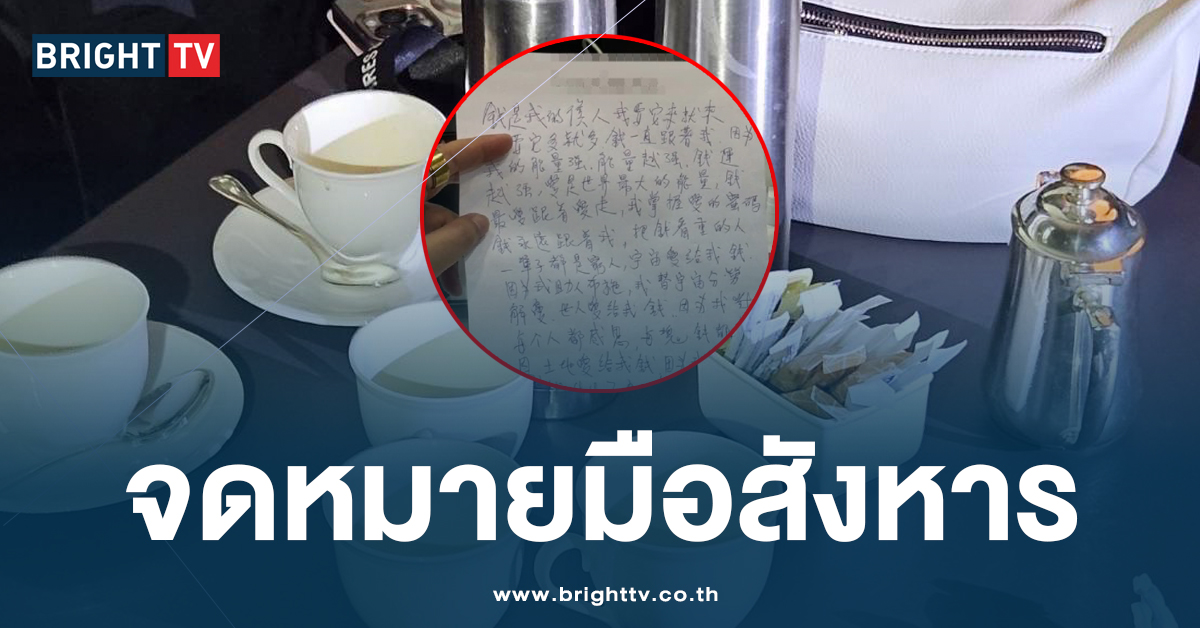 ส่องข้อความ มือวางยาไซยาไนด์ 6 ศพ เผย ความหมายชวนฉงน