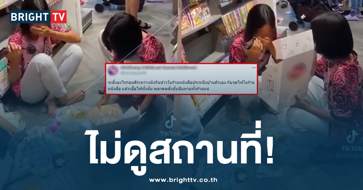 ทัวร์ลงฉ่ำ! แก๊งเด็ก จุดเทียน-กินข้าว ฉลองวันเกิดเพื่อน ในร้านขายหนังสือ