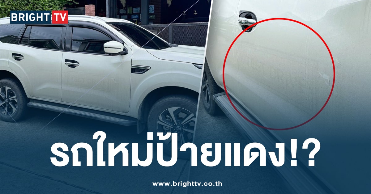 ผู้บริโภคซวย! ซื้อรถใหม่ป้ายแดง ไม่ถึงปี กลับเจอรอยสติกเกอร์ Test Drive