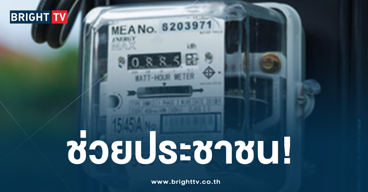 ได้ข้อสรุปแล้ว! ตรึงค่าไฟเท่าเดิม 4.18 บาท/หน่วย ช่วง ก.ย.-ธค.67 นี้