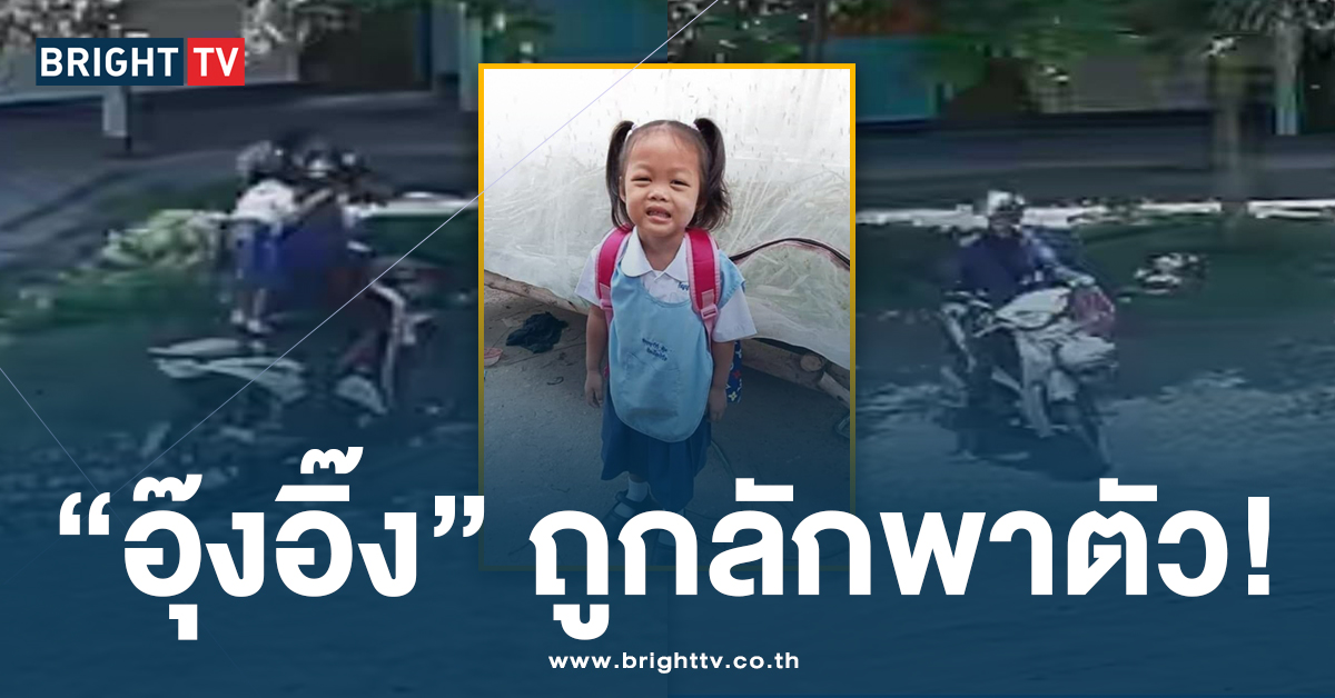 เร่งตามหา! ‘น้องอุ๊งอิ๊ง’ เด็ก 3 ขวบ ถูกชายอ้างตัวเป็นพ่อ รับออกจาก รร.