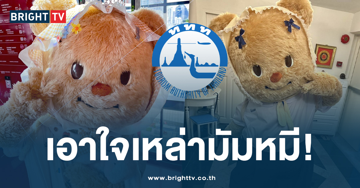 คอนเฟิร์ม! ททท. ดึงตัว ‘น้องหมีเนย’ เป็นพรีเซ็นเตอร์ สมใจเหล่ามัมหมี