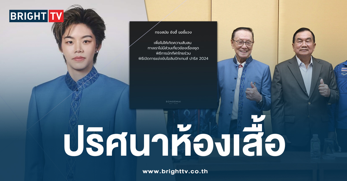 ร้าน ทรงสมัย ซังฮี้ ปฏิเสธ ออกแบบ-ตัดชุดนักกีฬา ร่วมพิธีการเปิดโอลิมปิก!