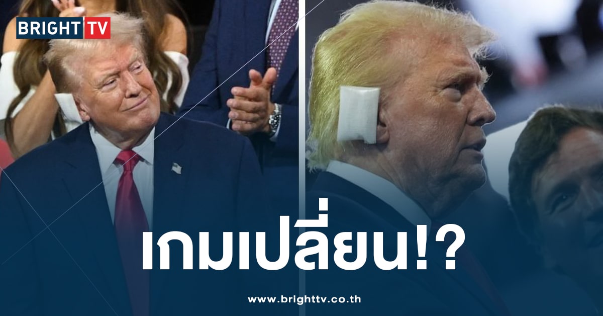 ‘ทรัมป์’ ปรากฏตัวครั้งแรก หลังผ่านเหตุการณ์ ลอบสังหาร ทั้งๆที่ยังมีผ้าปิดหู