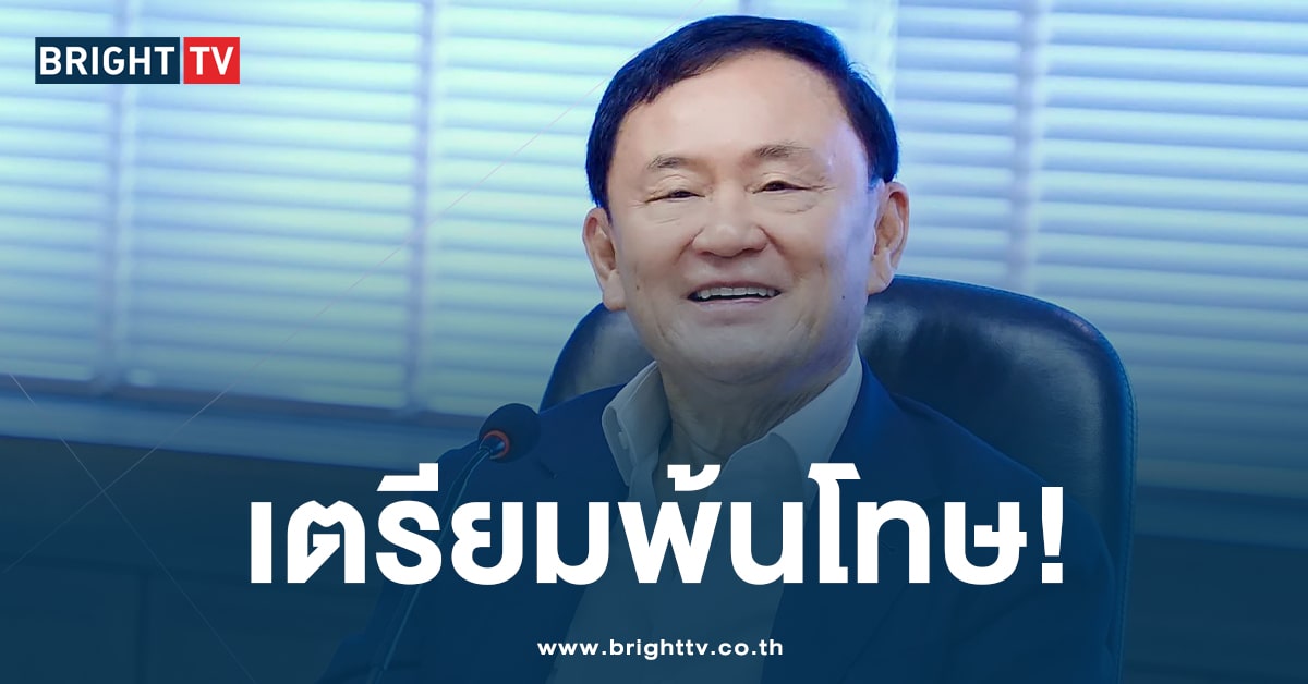 ลือสะพัด! ราชทัณฑ์ เตรียมออกใบบริสุทธิ์ ‘ทักษิณ’ พ้นโทษ ส.ค.นี้