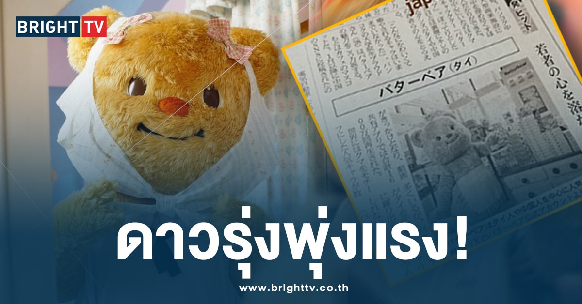 ฉุดเขาไม่ลง! น้องหมีเนย Butterbear ล่าสุด ขึ้นไปอยู่ในหนังสือพิมพ์ญี่ปุ่น