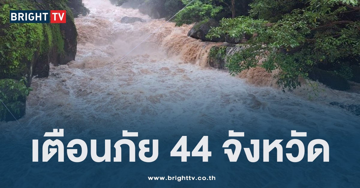 ปภ.แจ้งเตือนภัย 44 จังหวัด พบมรสุมปกคลุมไทย เฝ้าระวัง 24-31 ก.ค นี้