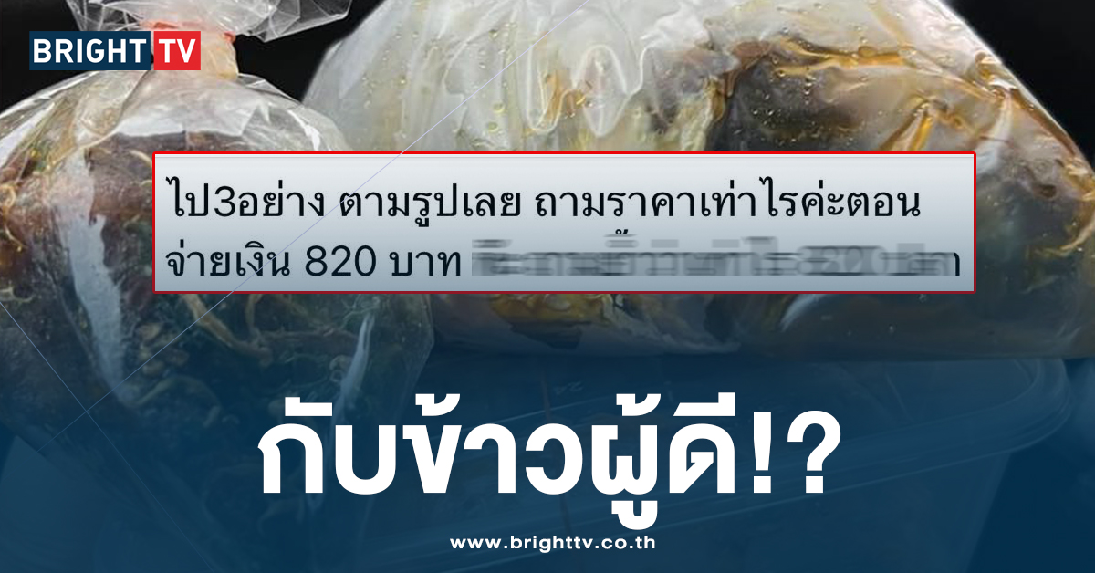 เกินไปไหม? สาวไปซื้อกับข้าว เจอราคาถึงกับช็อก กับข้าว 3 อย่าง 820!