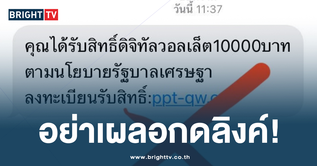 ไวเกิน! มุกใหม่มิจฉาชีพ หลอกให้กดลิงค์รับ ‘เงินดิจิทัล 10000 บาท’