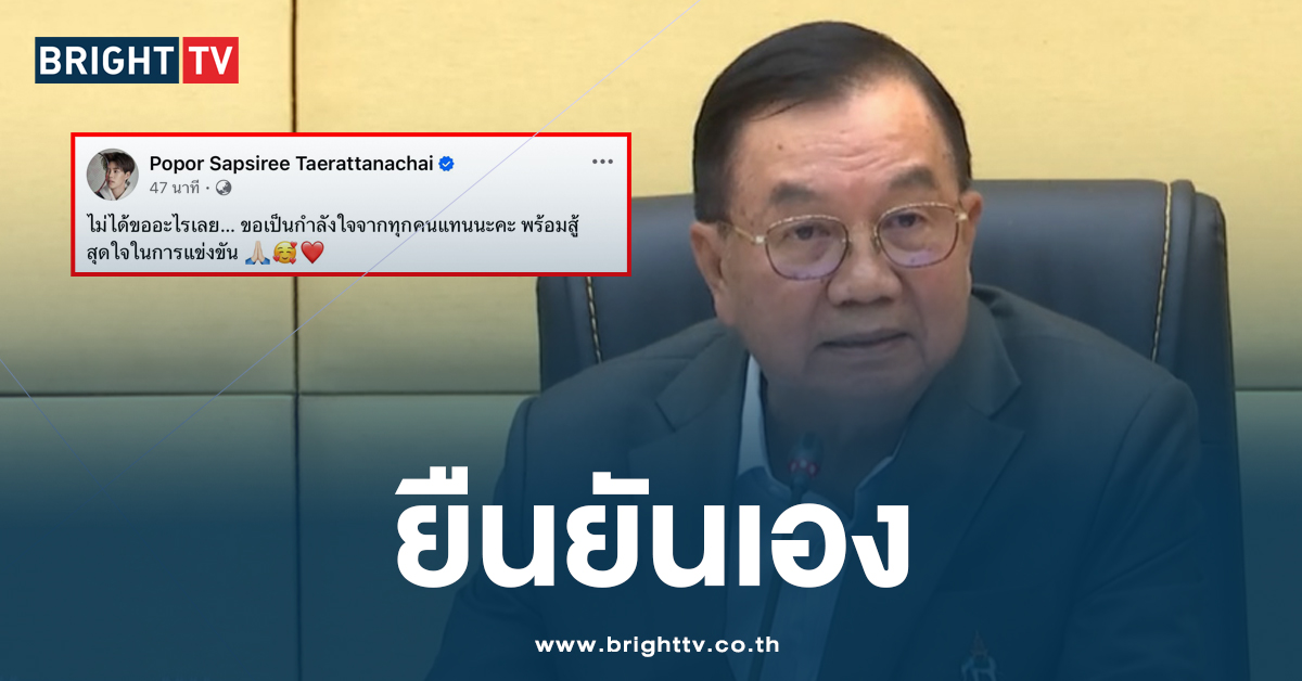 โต้กลับแรง! ‘ปอป้อ’ ยัน ไม่ได้ขออะไร อย่างที่ถูกอ้างในแถลง