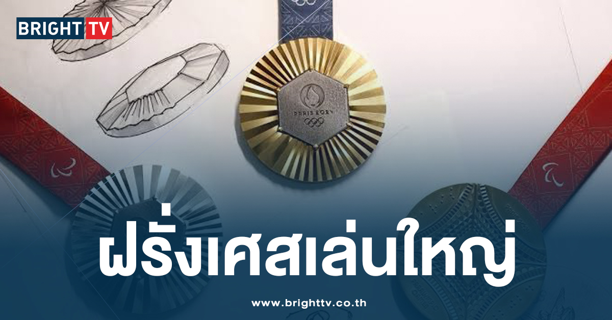 เหรียญโอลิมปิกปารีส 2024 ทำด้วยเหล็กจาก หอไอเฟล อันเป็นสัญลักษณ์