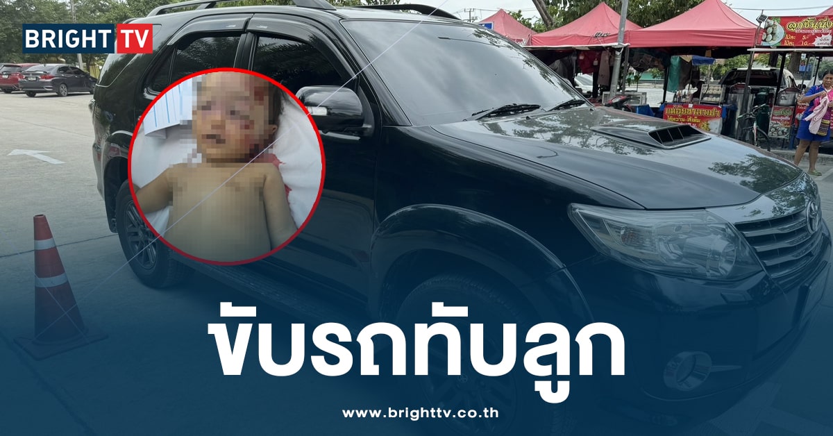 พ่อใจสลาย! ไม่ทันมอง ขับรถ SUV ทับ ลูกสาววัย 1 ขวบ ดับ