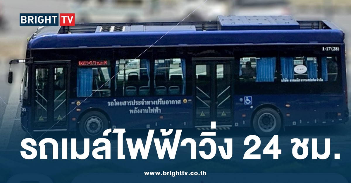 เช็กเส้นทาง! รถเมล์ไฟฟ้า วิ่งให้บริการ 24 ชั่วโมง 7 เส้นทาง