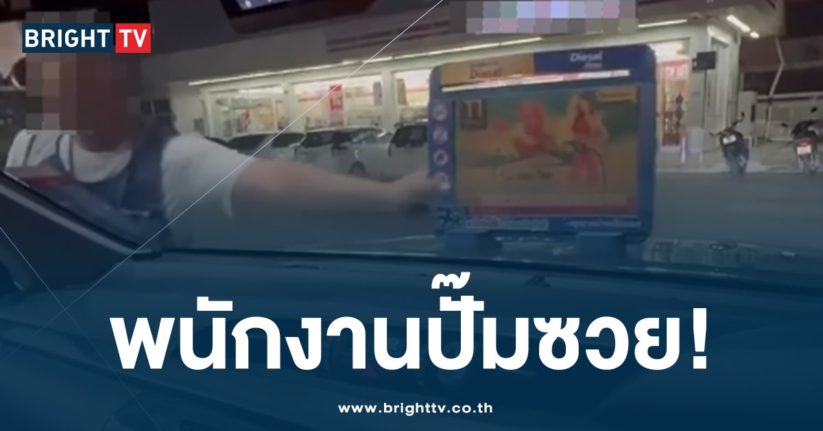 เจ้าของรถหัวเสีย! เติมน้ำมันแป๊บเดียว หน้ารถเป็นรอยยาว พนง.ทำอะไร?