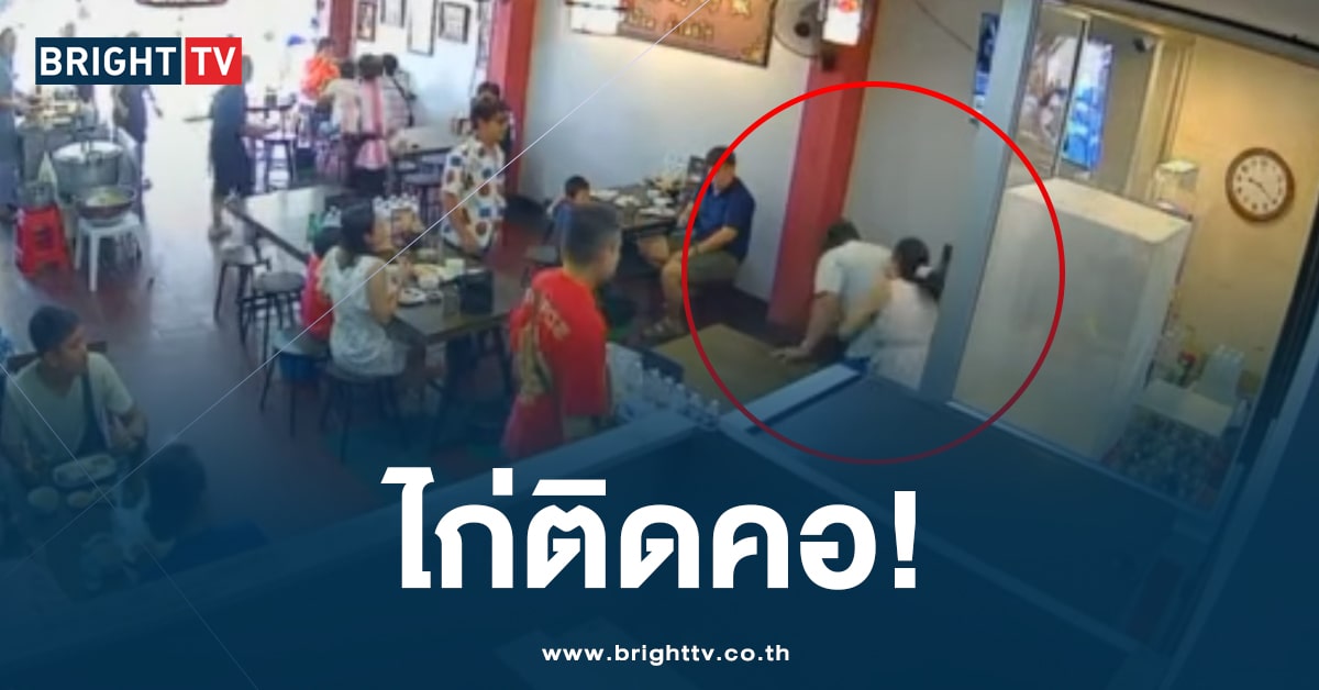 นาทีชีวิต! ลูกค้าสำลักอาหาร กลางร้านข้าวมันไก่ โชคดี มีหมอช่วยไว้ได้ทัน