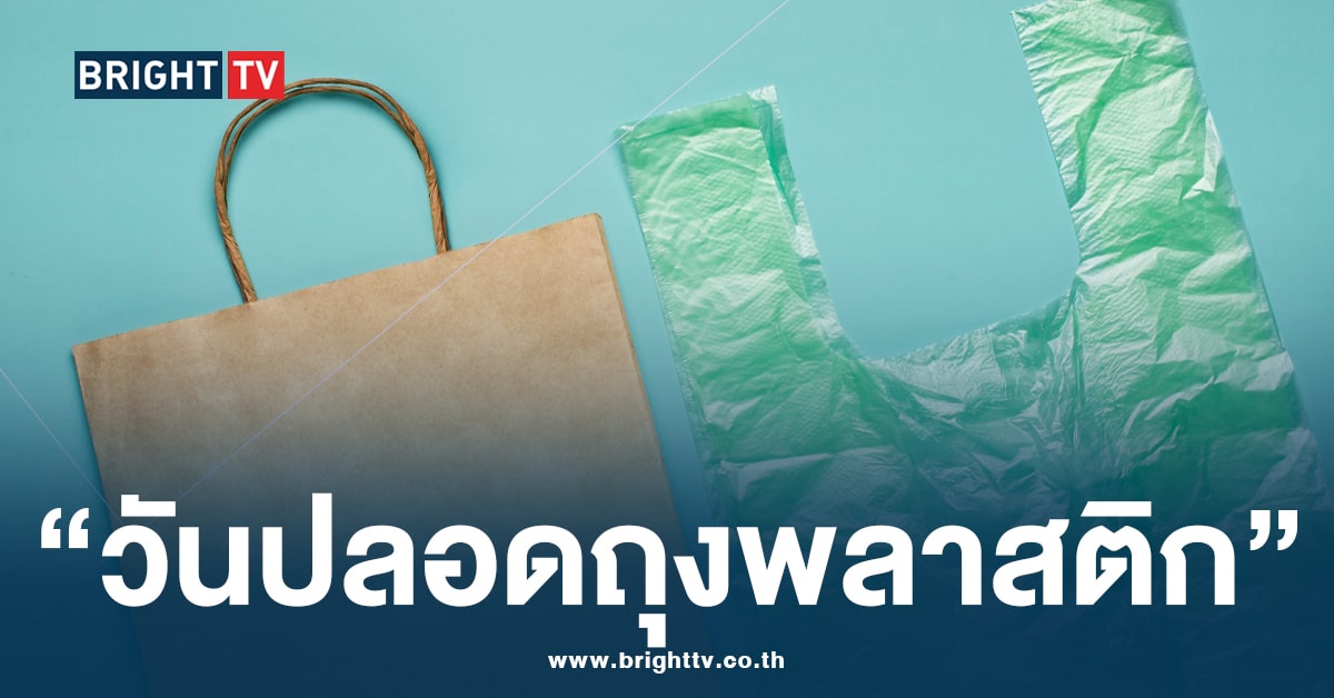 วันนี้วันอะไร? 3 กรกฎาคม “วันปลอดถุงพลาสติกสากล” (International Plastic Bag Free Day)