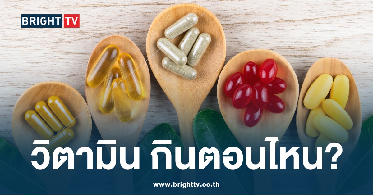 “วิตามิน – อาหารเสริม” ต้องกินตอนไหน? ถึงจะได้ประโยชน์สูงสุด!