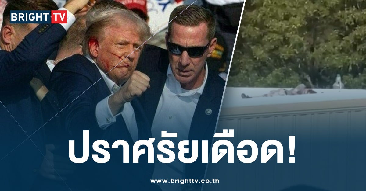 สรุปเหตุการณ์! มือไรเฟิลลอบยิง ‘โดนัลด์ ทรัมป์’ ทะลุหูขวาท่ามกลางฝูงชน