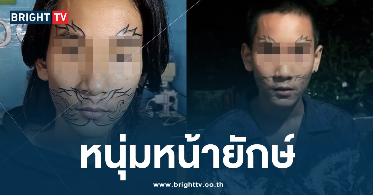 คึกคะนอง! หนุ่ม 16 ปี สักหน้ายักษ์ สุดท้ายรับกรรม ใช้ชีวิตในสังคมลำบาก