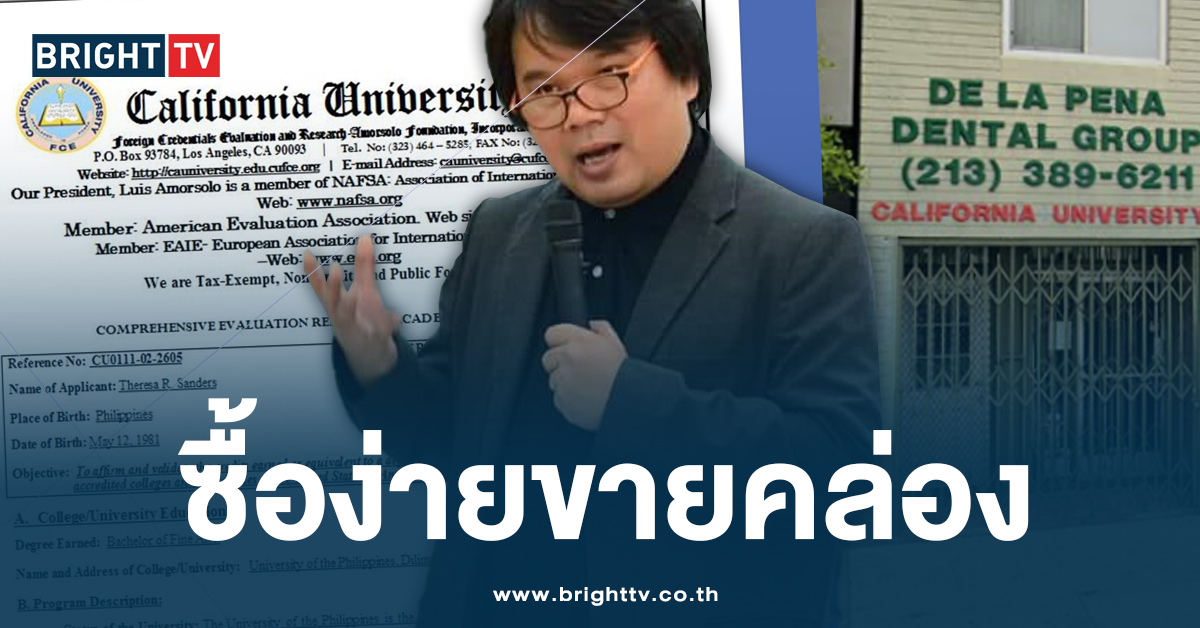 เปิดเรตราคา ซื้อใบปริญญากับ California University แค่มีเงินก็ออกวุฒิได้!